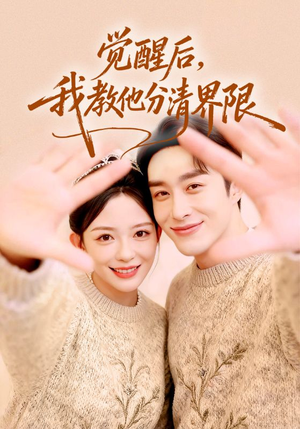 觉醒后，我教他分清界限（64集）精彩短剧后续