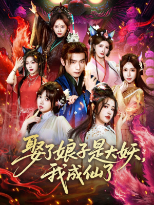 娶了娘子是大妖，我成仙了（71集）精彩连连免费看