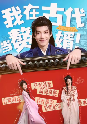 我在古代当赘婿(80集) 我在古代当赘婿(80集)爆款短剧抢先看