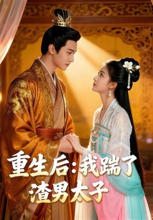 重生后我踹了太子渣男(44集) 重生后我踹了太子渣男(44集)免费在线看全集