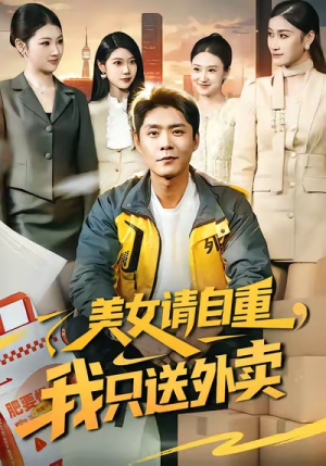 美女请自重，我只送外卖（84集）免费热门短剧
