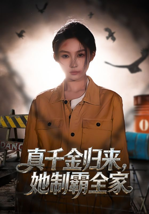 真千金归来,她制霸全家(70集) 真千金归来,她制霸全家(70集)短剧全集完整版