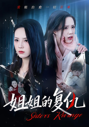 姐姐的复仇（61集）短剧热播中