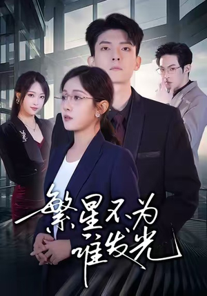 繁星不为谁发光(60集) 繁星不为谁发光(60集)在线观看完整版