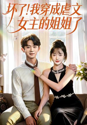 坏了！我穿成虐文女主的姐姐了（84集）经典回顾免费看