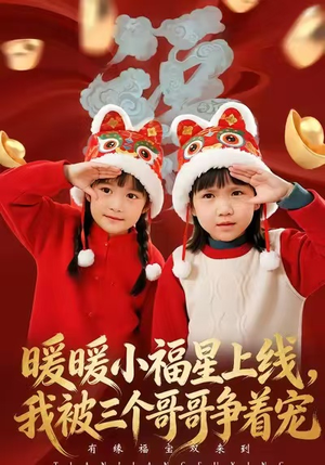 暖暖小福星上线，我被三个哥哥争着宠（50集）在哪看