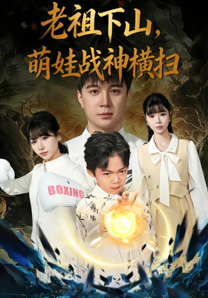 老祖下山,萌娃战神横扫(80集) 老祖下山,萌娃战神横扫(80集)新短剧推荐