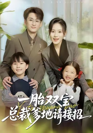 一胎双宝总裁爹地请接招（56集）最热短剧抢先看