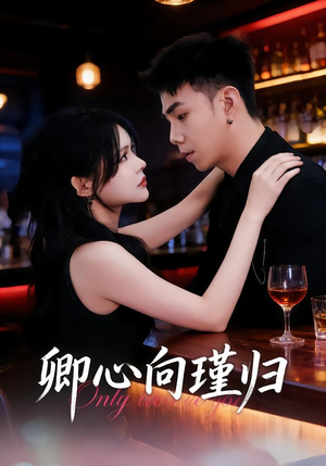 卿心向瑾归（43集）热播短剧免费看