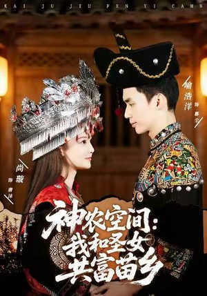 神农空间:我和圣女共富苗乡(80集) 神农空间:我和圣女共富苗乡(80集)海量资源免费看