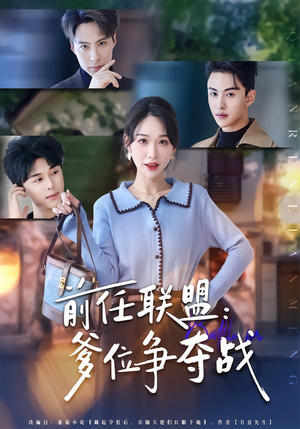 前任联盟:爹位争夺战(60集) 前任联盟:爹位争夺战(60集)短剧热播中