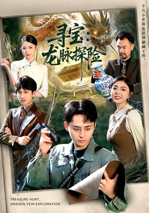 寻宝:龙脉探险(92集) 寻宝:龙脉探险(92集)红果短剧免费看