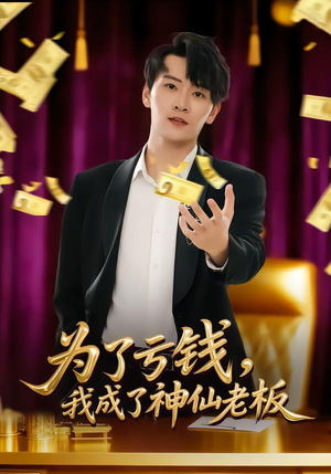 为了亏钱,我成了神仙老板(79集) 为了亏钱,我成了神仙老板(79集)热门短剧又来了