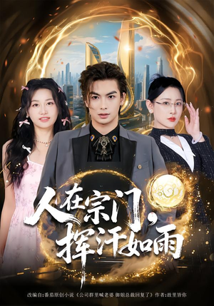 人在宗门，挥汗如雨（80集）河马免费短剧