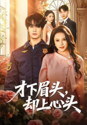 才下眉头，却上心头（50集）评价怎么样