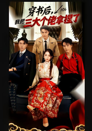 穿书后,我把三大个佬拿捏了(70集) 穿书后,我把三大个佬拿捏了(70集)更新时间