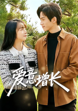 爱意增长（131集）高清无码免费看