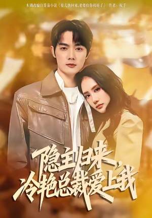 隐主归来，冷艳总裁爱上我（81集）最热短剧推荐