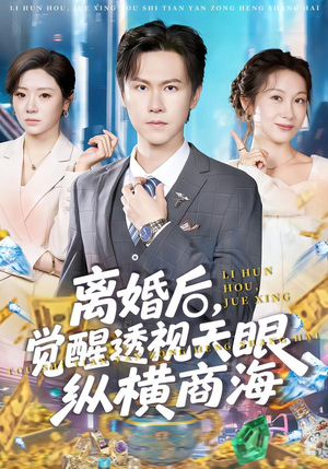 离婚后，觉醒透视天眼纵横商海（70集）最新短剧推荐