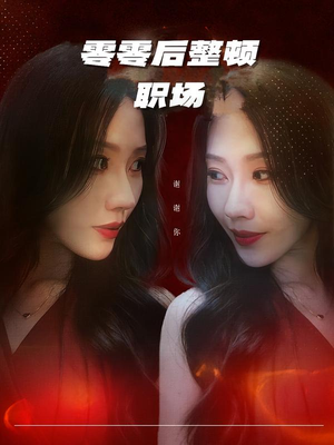 零零后整顿职场(30集) 零零后整顿职场(30集)迅雷网盘观看