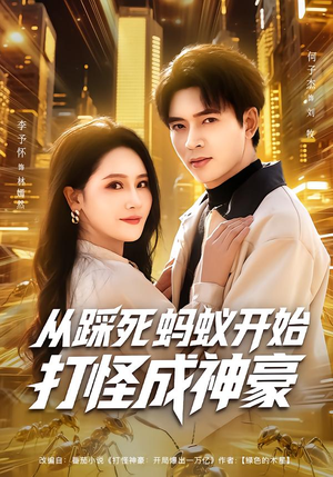 从踩死蚂蚁开始打怪成神豪(80集) 从踩死蚂蚁开始打怪成神豪(80集)贝贝短剧分享