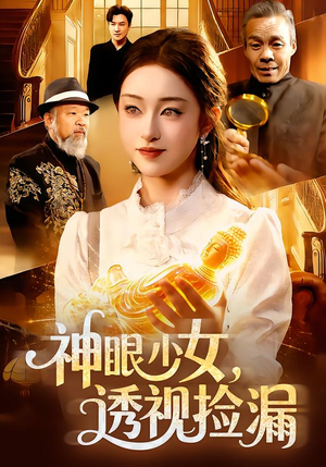 神眼少女，透视捡漏（103集）上热门短剧