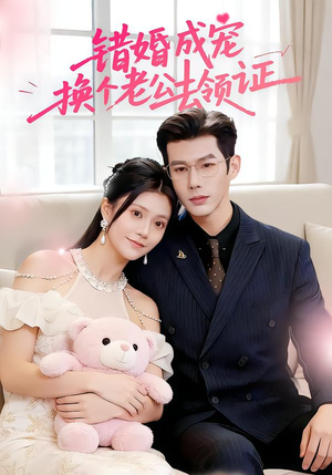 错婚成宠:换个老公去领证(58集) 错婚成宠:换个老公去领证(58集)夸克网盘观看