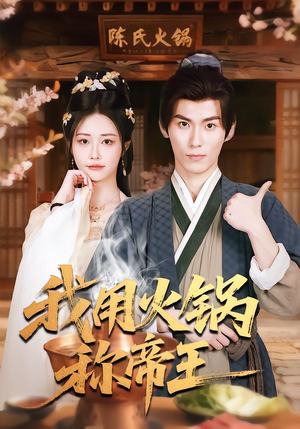 我用火锅称帝王(65集) 我用火锅称帝王(65集)短剧更新抢先看