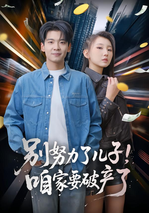 别努力了儿子！咱家要破产了（73集）贝贝短剧分享