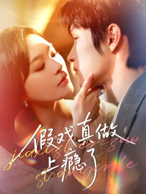 假戏真做上瘾了（60集）大结局太过瘾了