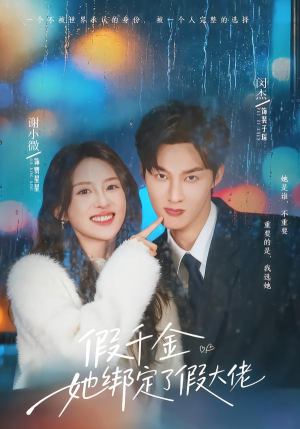 假千金她绑定了假大佬（60集）真的太好看了