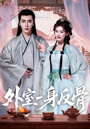 外室一身反骨(60集) 外室一身反骨(60集)女主谁演的
