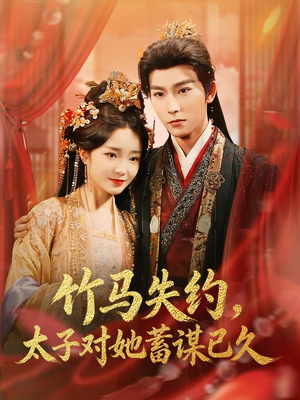 竹马失约，太子对她蓄谋已久（95集）在哪个平台看好