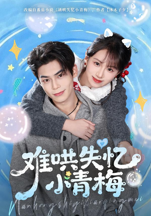 难哄失忆小青梅（75集）在线观看