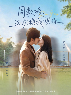 周教授，这次换我哄你（79集）网上可以看吗