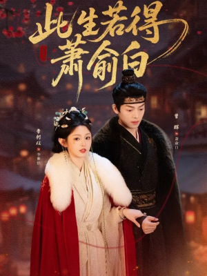 此生若得萧俞白(53集) 此生若得萧俞白(53集)短剧片段分享