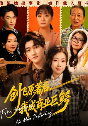 创飞原著后，我成商业巨鳄（63集）超好看古装短剧