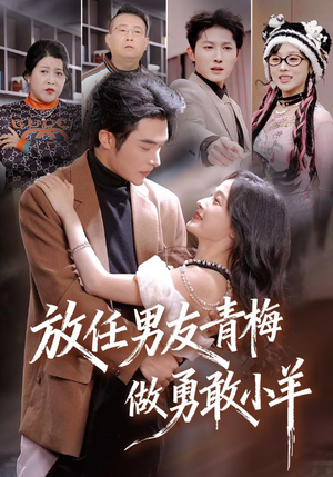 放任男友青梅做勇敢小羊（83集）免费短剧大全