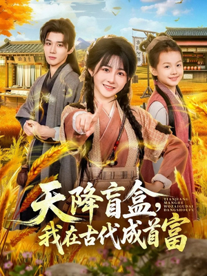 天降盲盒，我在古代成首富（80集）热门短剧推广