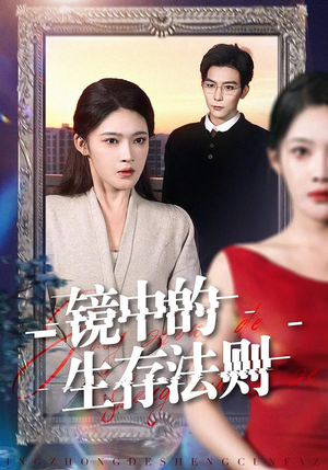 镜中的生存法则（93集）海量短剧免费看