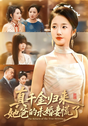 真千金归来,她爸的未婚妻慌了(78集) 真千金归来,她爸的未婚妻慌了(78集)百度网盘资源