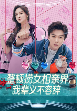 整顿捞女相亲界,我辈义不容辞(82集) 整顿捞女相亲界,我辈义不容辞(82集)好短剧分享