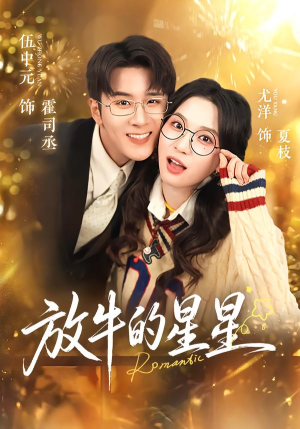 放牛的星星(74集) 放牛的星星(74集)不用花钱看全剧