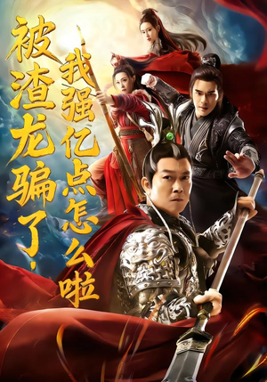 被渣龙骗了,我强亿点怎么啦(48集) 被渣龙骗了,我强亿点怎么啦(48集)火爆短剧推荐