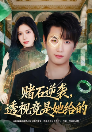 赌石逆袭，透视竟是她给的（77集）正能量短剧分享