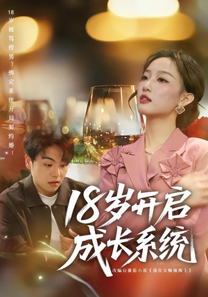 18岁开启成长系统(80集) 18岁开启成长系统(80集)热播短剧抢先看