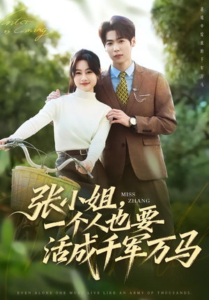 张小姐，一个人也要活成千军万马（60集）UC网盘在线看