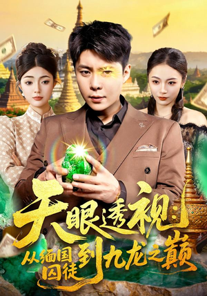 天眼透视：从缅国囚徒到九龙之巅（94集）火热短剧抢先看