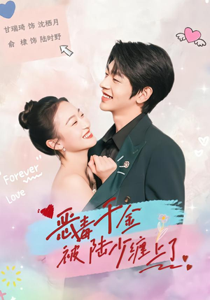 恶毒千金被陆少缠上了（67集）今日短剧分享