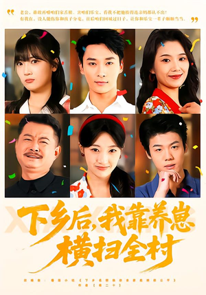 下乡后，我靠养崽横扫全村（70集）免费看全集